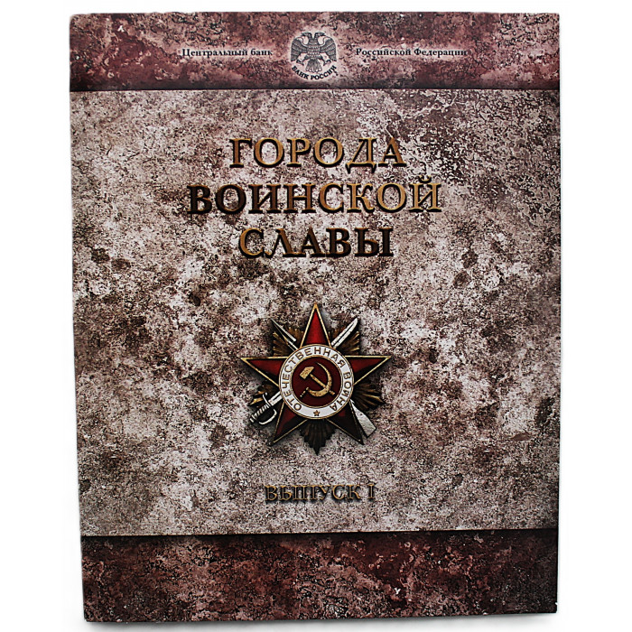 РОССИЯ официальный набор 2011. "Города Воинской Славы". Выпуск 1 (СПМД) 10 рублей