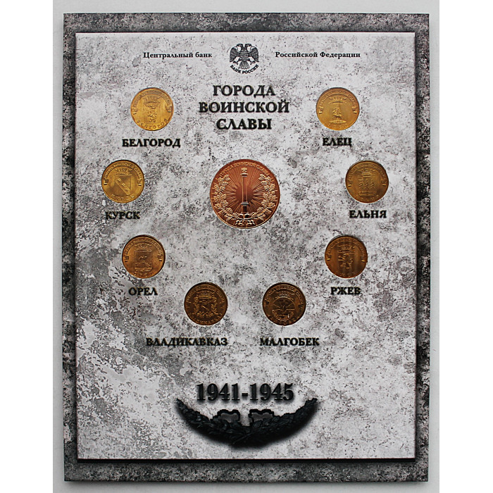 РОССИЯ официальный набор 2011. "Города Воинской Славы". Выпуск 1 (СПМД) 10 рублей