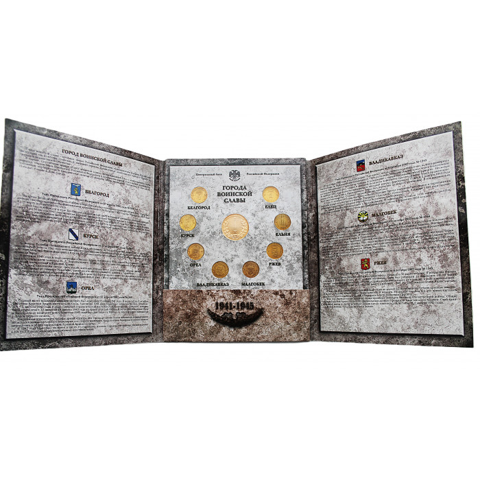 РОССИЯ официальный набор 2011. "Города Воинской Славы". Выпуск 1 (СПМД) 10 рублей