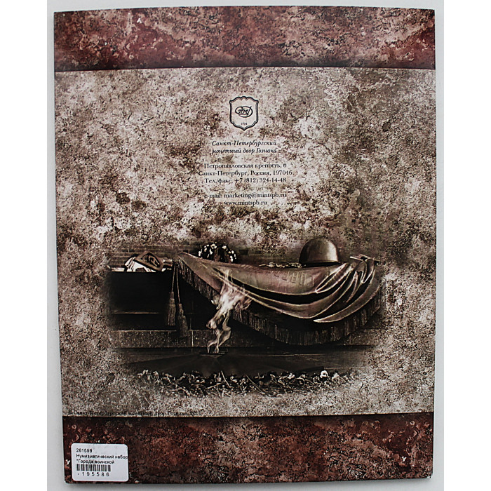 РОССИЯ официальный набор 2011. "Города Воинской Славы". Выпуск 1 (СПМД) 10 рублей