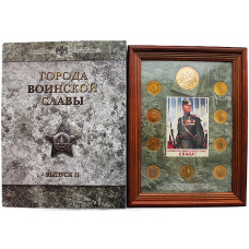 РОССИЯ официальный набор 2012 "Города Воинской Славы". Выпуск 2 (вариант 2 "рамка") СПМД. 10 рублей