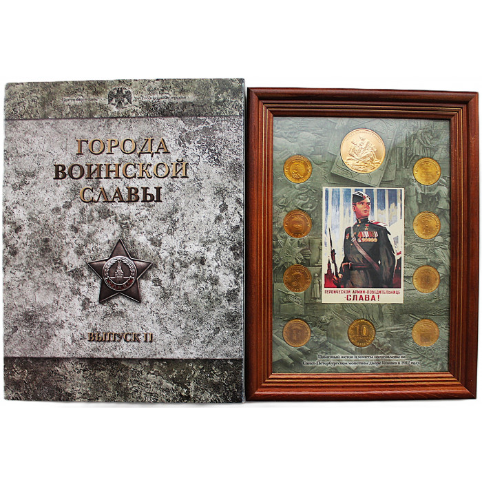 РОССИЯ официальный набор 2012 "Города Воинской Славы". Выпуск 2 (вариант 2 "рамка") СПМД. 10 рублей