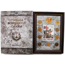 РОССИЯ официальный набор 2014 "Города Воинской Славы". Выпуск 4 (вариант 2 "рамка") СПМД. 10 рублей