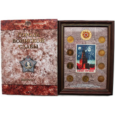 РОССИЯ официальный набор 2015 "Города Воинской Славы". Выпуск 5 (вариант 2 "рамка") СПМД. 10 рублей
