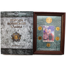 РОССИЯ официальный набор 2016 "Города Воинской Славы". Выпуск 6 (вариант 2 "рамка") СПМД. 10 рублей