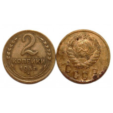 СССР 2 копейки 1937