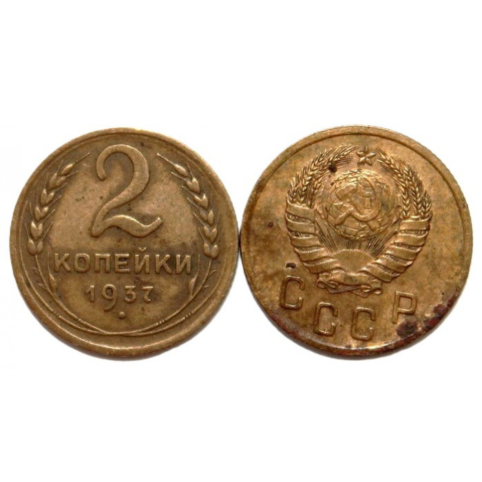 СССР 2 копейки 1937