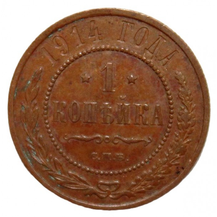 РОССИЯ 1 копейка 1914 СПБ