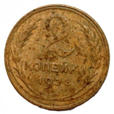 СССР 2 копейки 1928