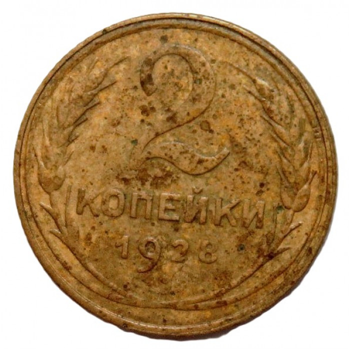 СССР 2 копейки 1928