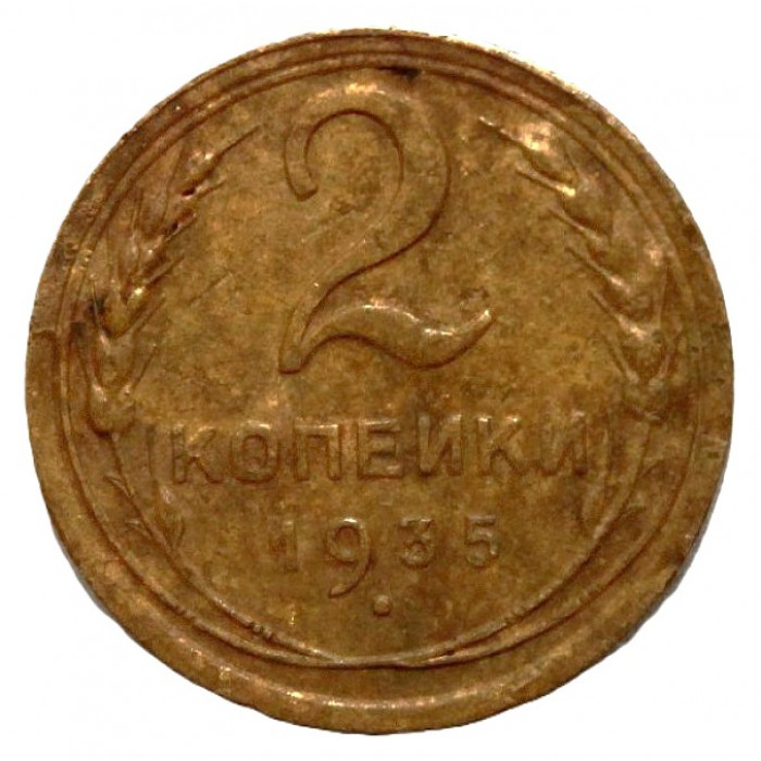 СССР 2 копейки 1935 (старый тип)