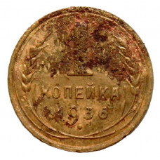 СССР 1 копейка 1936
