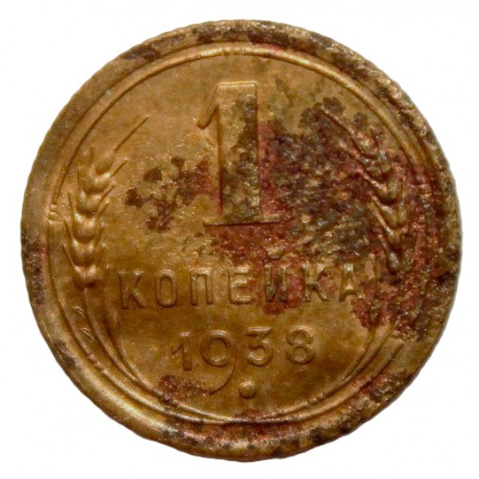 СССР 1 копейка 1938