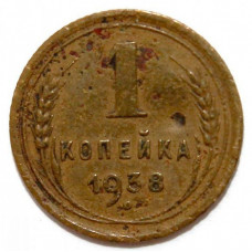 СССР 1 копейка 1938