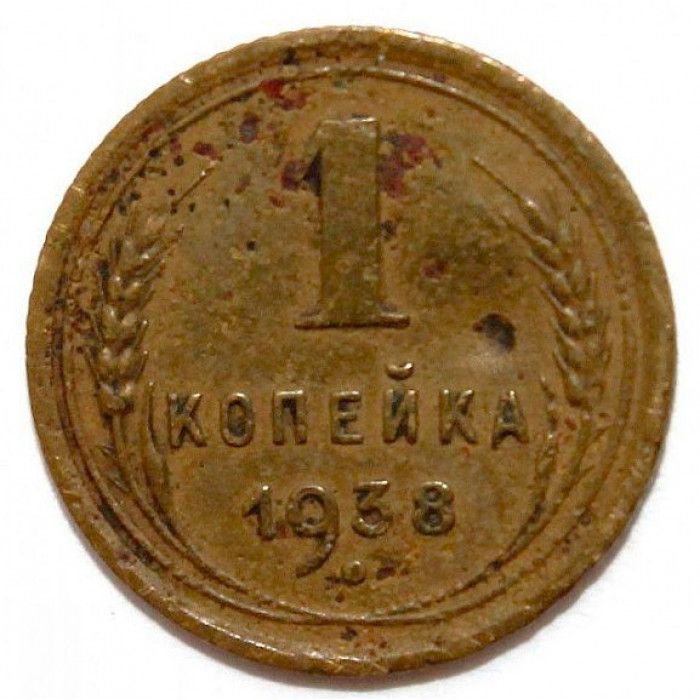 СССР 1 копейка 1938