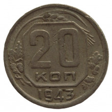 СССР 20 копеек 1943
