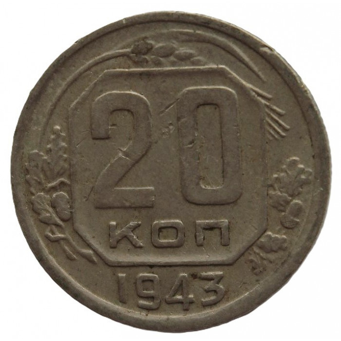 СССР 20 копеек 1943