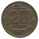 СССР 20 копеек 1943