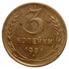 СССР 3 копейки 1956