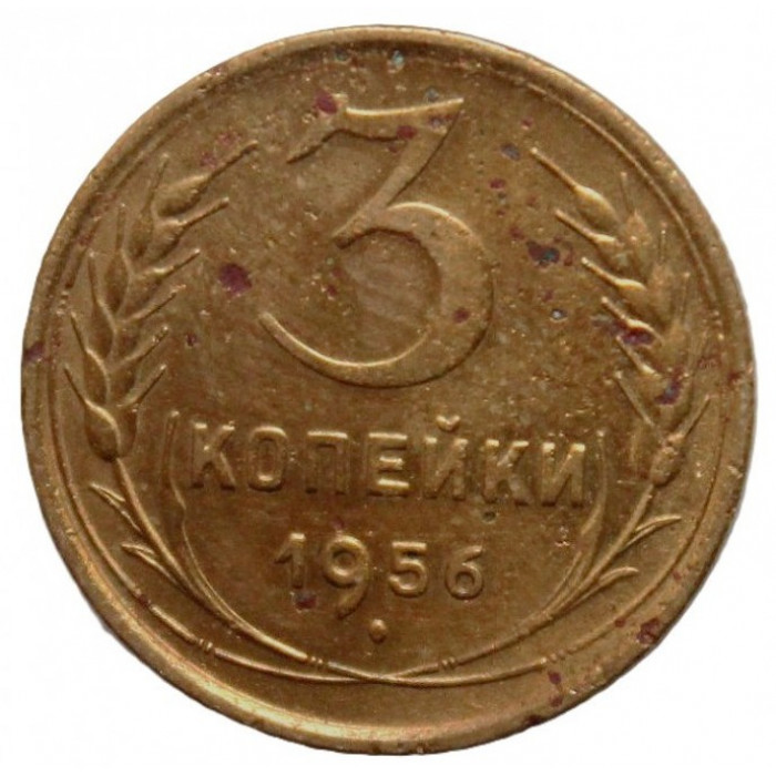 СССР 3 копейки 1956