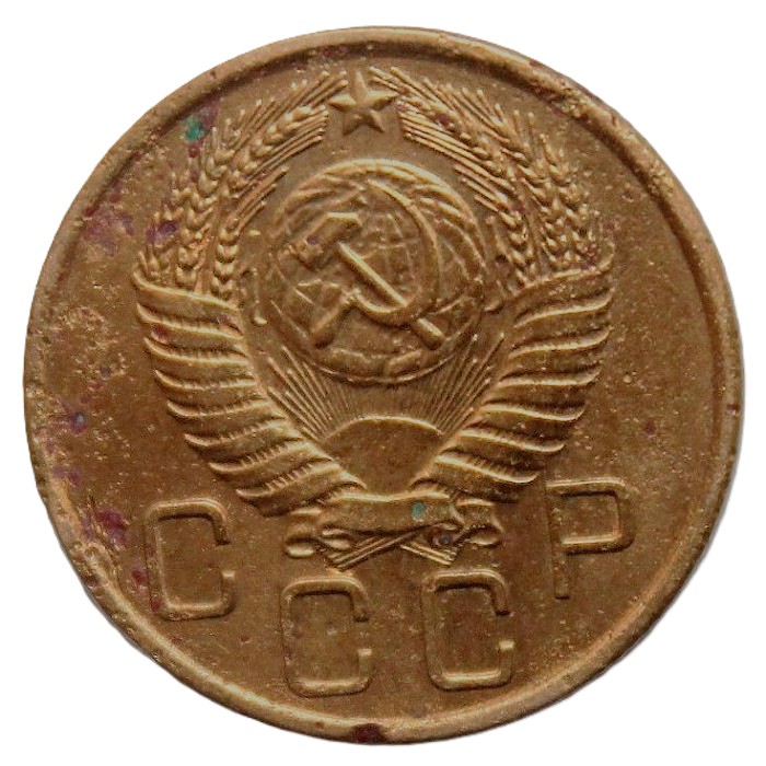 СССР 3 копейки 1956