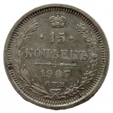 РОССИЯ 15 копеек 1907 (СПБ ЭБ) Ag.
