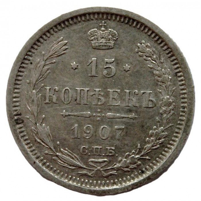 РОССИЯ 15 копеек 1907 (СПБ ЭБ) Ag.
