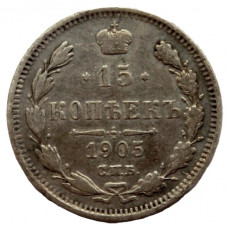 РОССИЯ 15 копеек 1905 (СПБ АР) Ag.