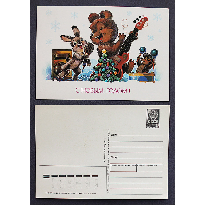 СССР почтовая открытка "С Новым годом!". Звериное трио (Мин связи, 1989) Зарубин. Чистая