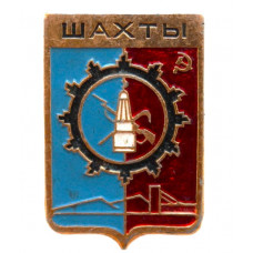 СССР нагрудный знак "Шахты" (Гербы городов СССР)