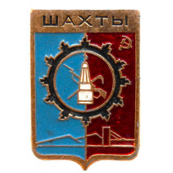 СССР нагрудный знак "Шахты" (Гербы городов СССР)