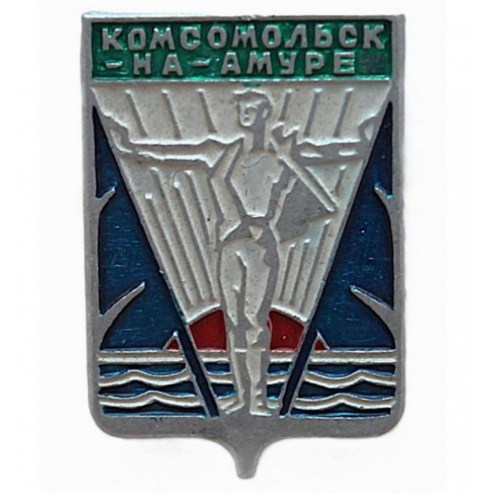 СССР нагрудный знак "Комсомольск-на-Амуре" (Гербы городов СССР)