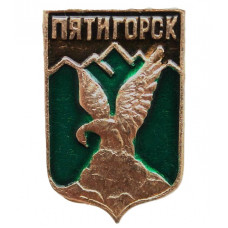 СССР нагрудный знак "Пятигорск". Гербовый орел