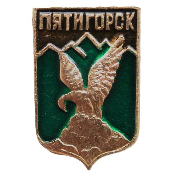 СССР нагрудный знак "Пятигорск". Гербовый орел