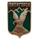 СССР нагрудный знак "Пятигорск". Гербовый орел