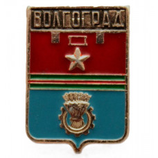 СССР нагрудный знак "Волгоград" (Гербы городов СССР)