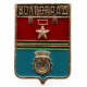 СССР нагрудный знак "Волгоград" (Гербы городов СССР)