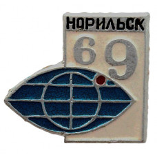 СССР нагрудный знак "Норильск". Город на 69 параллели северной широты