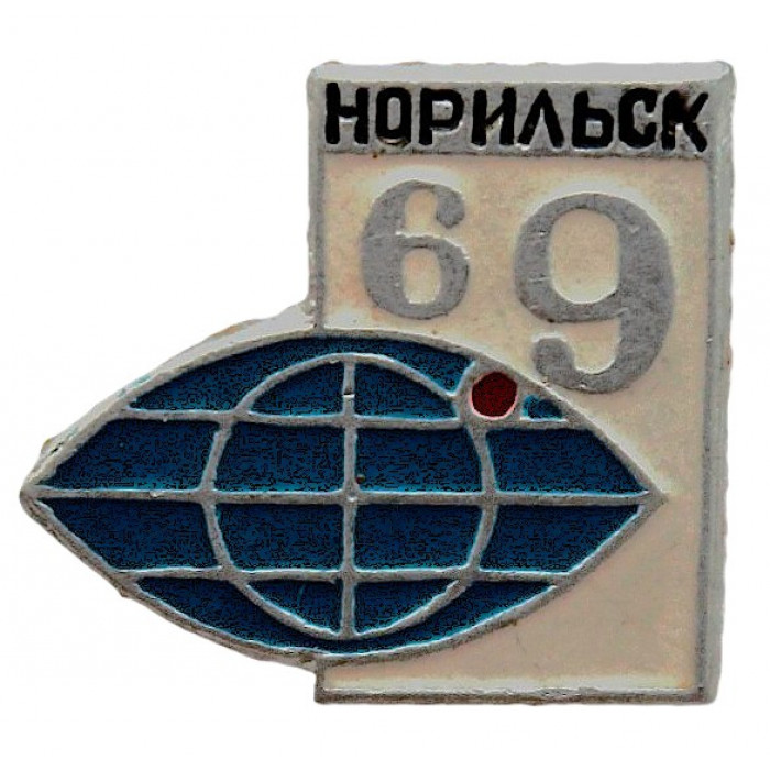 СССР нагрудный знак "Норильск". Город на 69 параллели северной широты