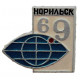 СССР нагрудный знак "Норильск". Город на 69 параллели северной широты