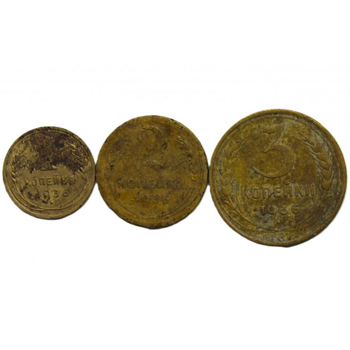 СССР комплект из 3 монет 1936 года.(1, 2, 3 копейки)