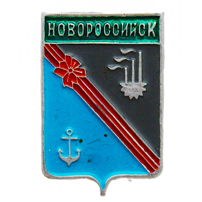 СССР нагрудный знак "Новороссийск" (Гербы городов СССР)