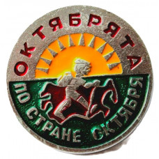СССР 1972 нагрудный знак "Октябрята - по стране Октября"
