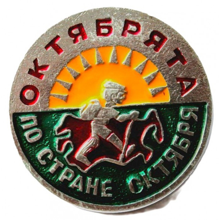 СССР 1972 нагрудный знак "Октябрята - по стране Октября"