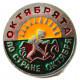 СССР 1972 нагрудный знак "Октябрята - по стране Октября"