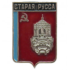 СССР нагрудный знак "Старая Русса" (Гербы городов СССР)