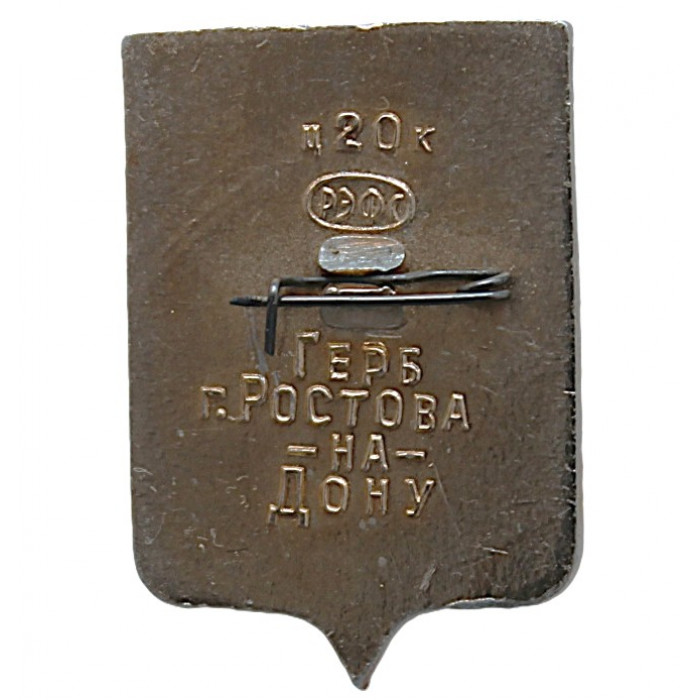 СССР нагрудный знак "Ростов-на-Дону" (Гербы городов СССР)