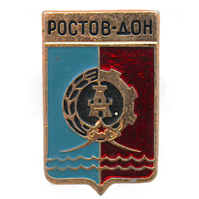 СССР нагрудный знак "Ростов-на-Дону" (Гербы городов СССР)