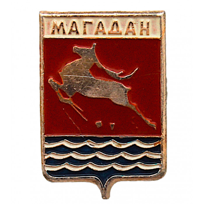 СССР нагрудный знак "Магадан" (Гербы городов СССР)