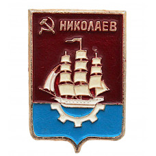 СССР нагрудный знак "Николаев" (Гербы городов СССР)